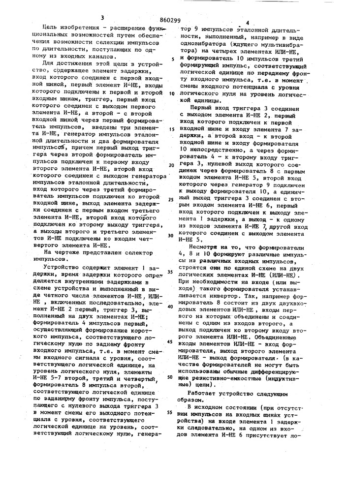 Селектор импульсов (патент 860299)
