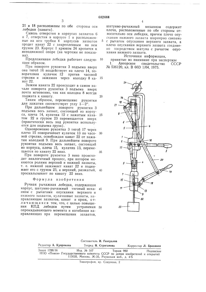 Ручная рычажная лебедка (патент 682444)