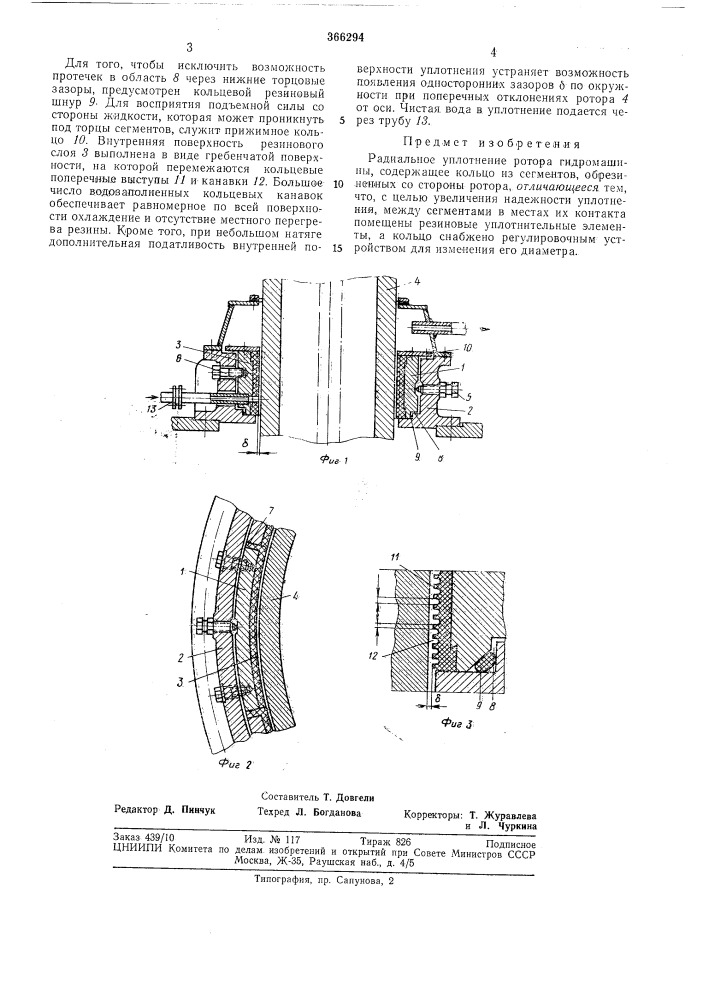 Радиальное уплотнение ротора гидромашиicecov|шшно-1^!(и^- '^^^:бибп^ю';j:^::i (патент 366294)