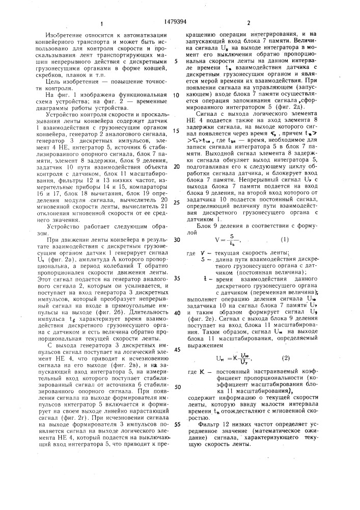 Устройство контроля скорости и проскальзывания ленты конвейера (патент 1479394)