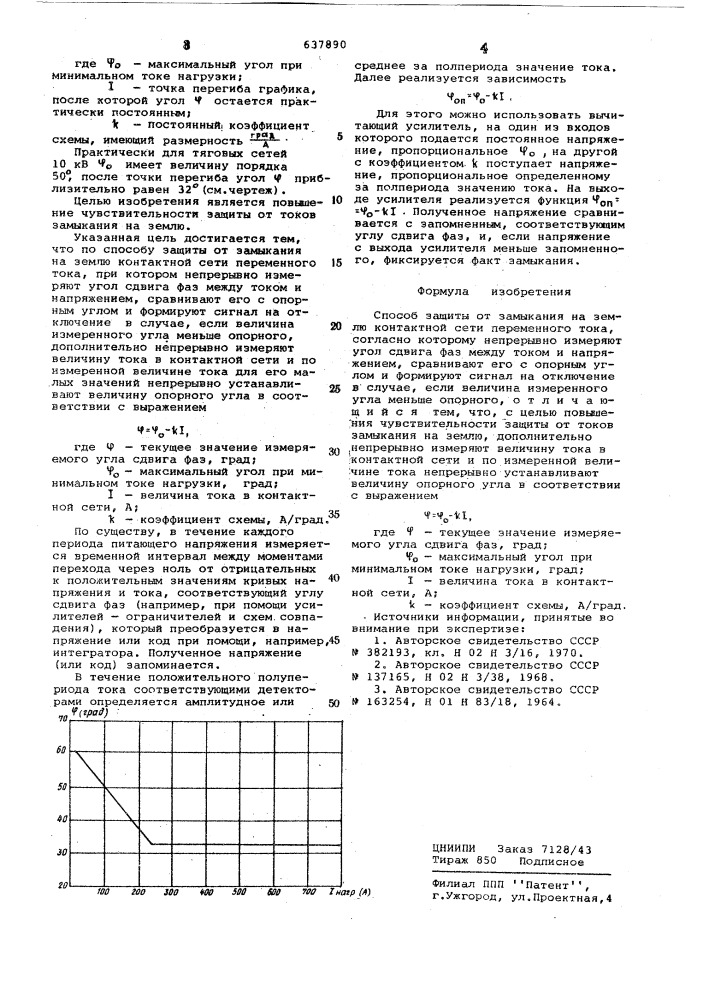 Способ защиты от замыкания на землю контактной сети переменного тока (патент 637890)