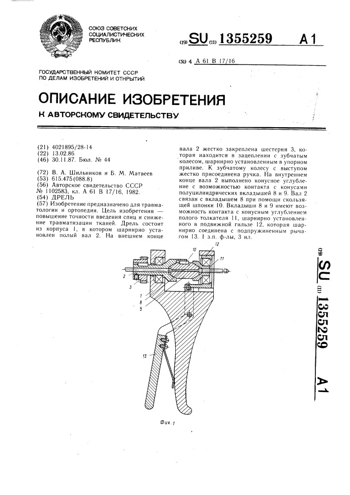 Дрель (патент 1355259)