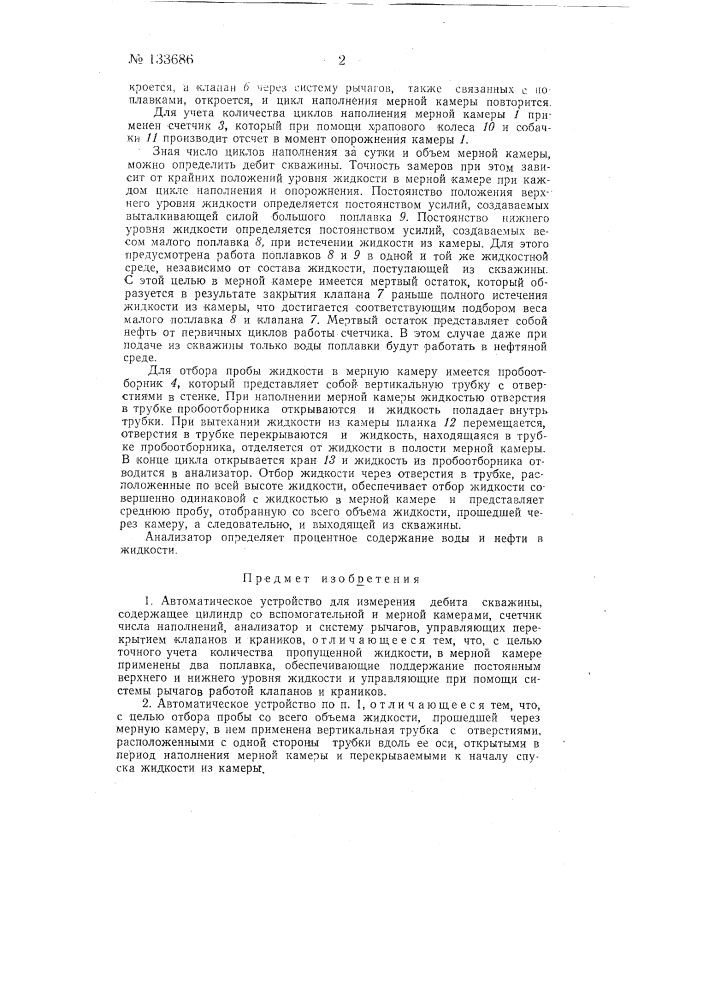 Автоматическое устройство бездробного для измерения дебита скважины (патент 133686)