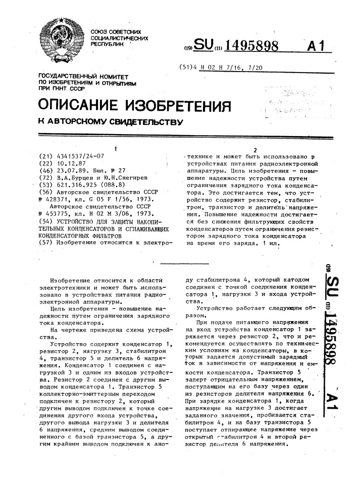 Устройство для защиты накопительных конденсаторов и сглаживающих конденсаторных фильтров (патент 1495898)