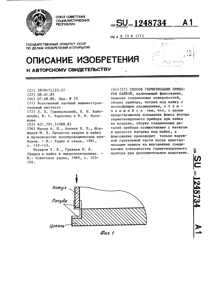 Способ герметизации приборов пайкой (патент 1248734)