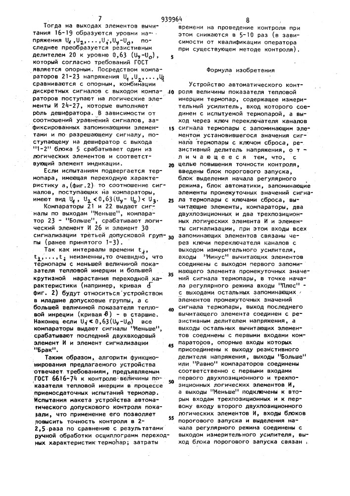 Устройство автоматического контроля величины показателя тепловой инерции термопар (патент 939964)