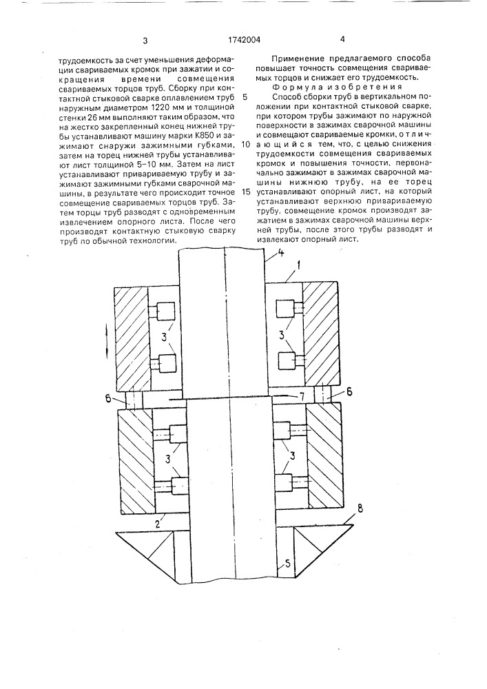 Способ сборки труб в вертикальном положении при контактной стыковой сварке (патент 1742004)
