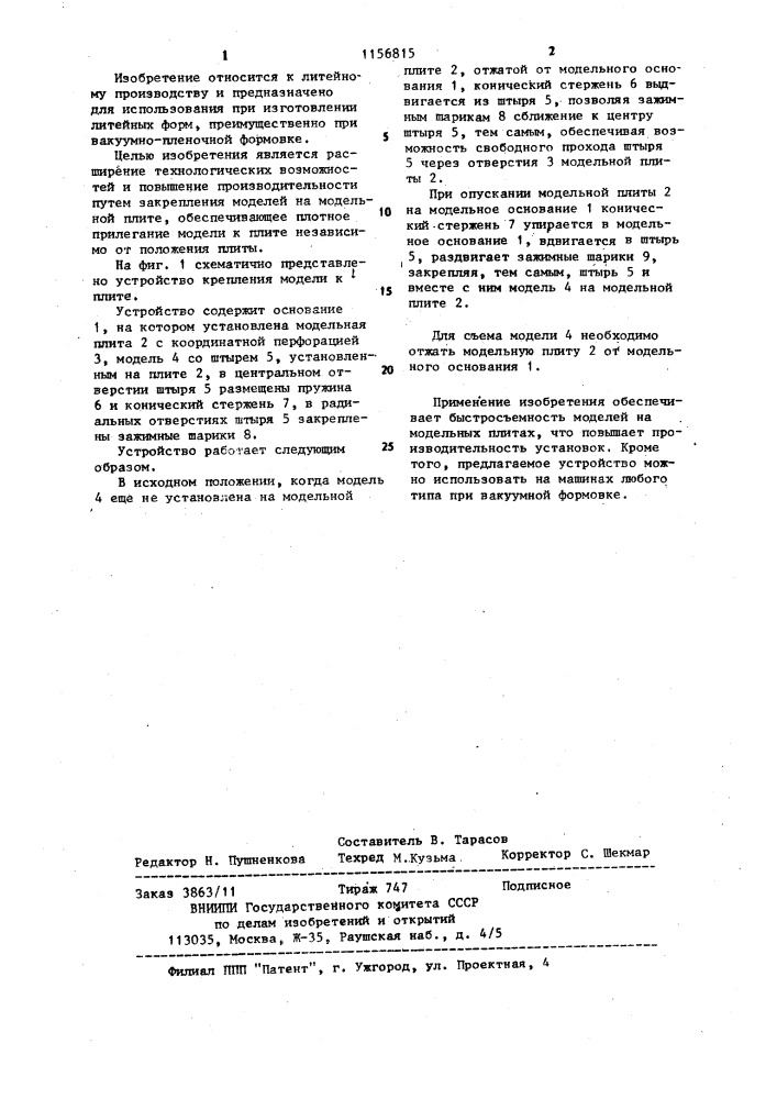 Устройство для крепления моделей (патент 1156815)