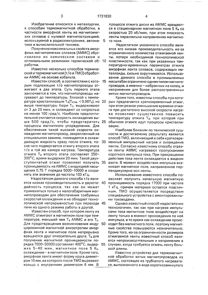 Способ термической обработки ленты из аморфных магнитомягких сплавов и устройство для его осуществления (патент 1731830)