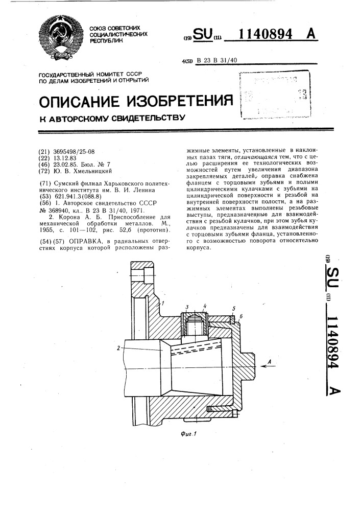 Оправка (патент 1140894)