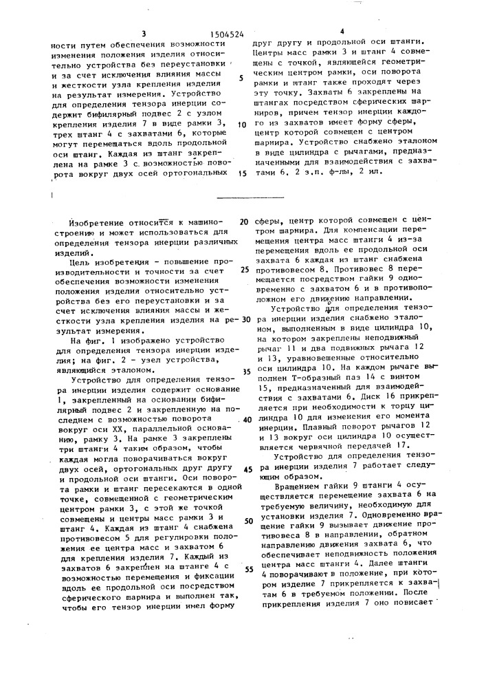 Устройство для определения тензора инерции изделия (патент 1504524)