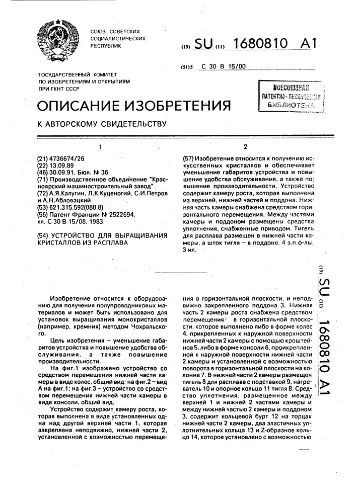 Устройство для выращивания кристаллов из расплава (патент 1680810)