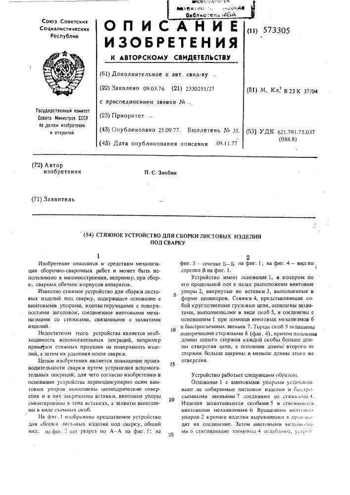 Стяжное устройство для сборки листовых изделий под сварку (патент 573305)