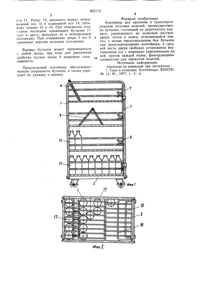Контейнер для хранения и транспортирования штучных изделий (патент 865712)