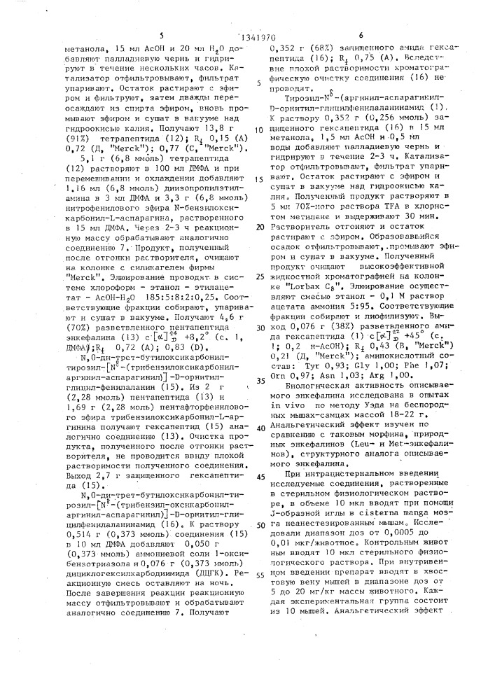 Аналог энкефалина, обладающий анальгетической активностью (патент 1341970)
