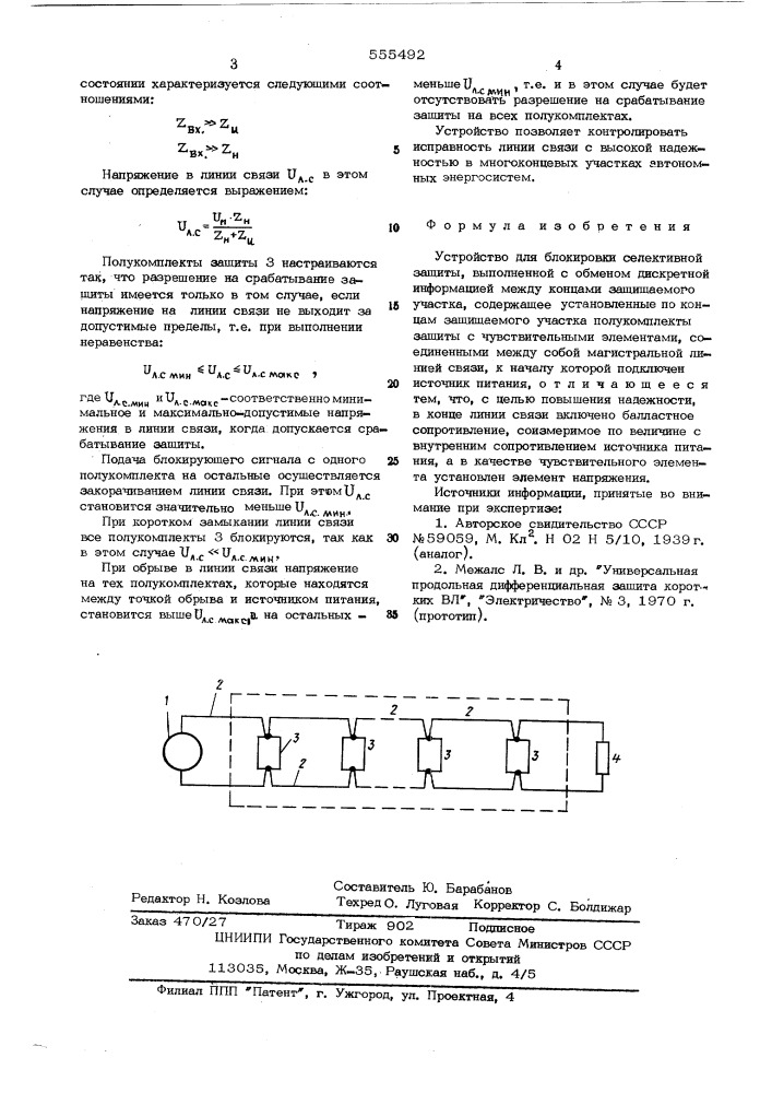 Устройство для блокировки селективной защиты, выполненной с обменом дискретной информацией между концами защищаемого участка (патент 555492)