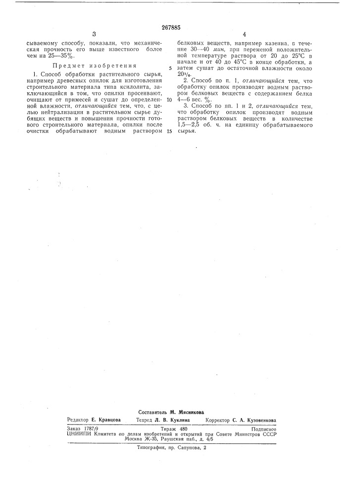 Способ обработ'ки растительного сырья (патент 267885)