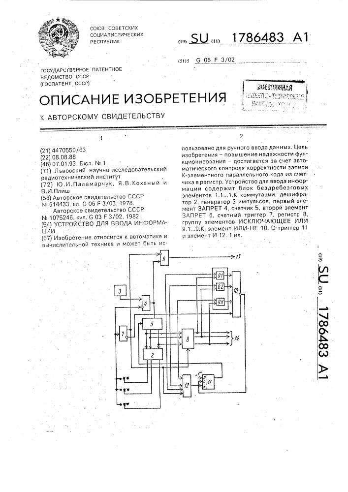 Устройство для ввода информации (патент 1786483)