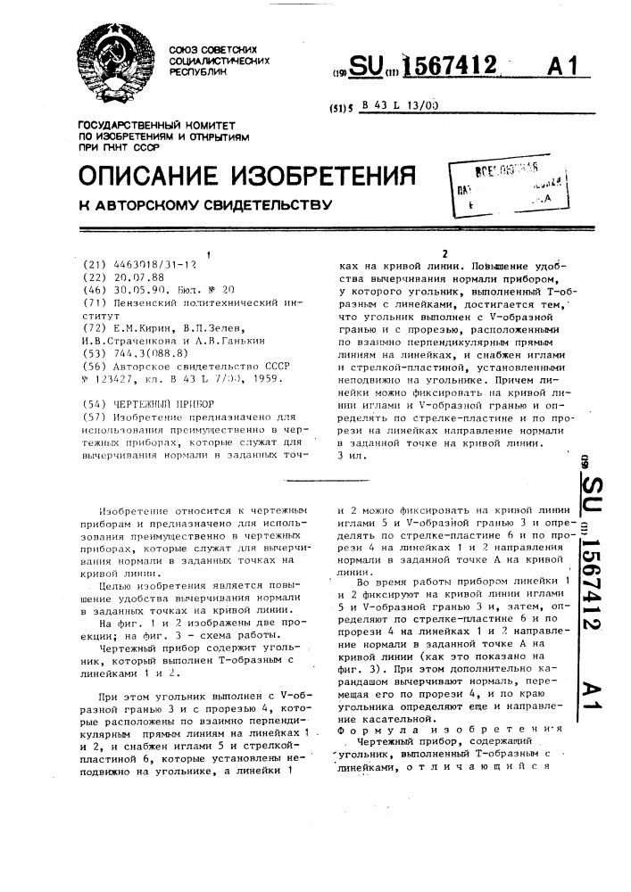 Чертежный прибор (патент 1567412)