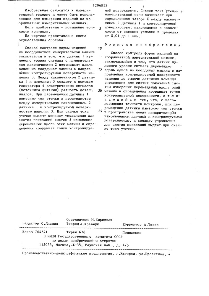 Способ контроля формы изделий на координатной измерительной машине (патент 1296832)