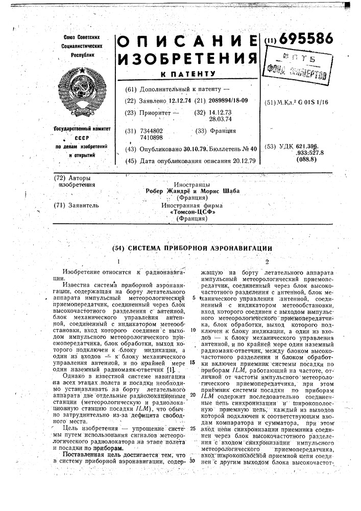 Система приборной аэронавигации (патент 695586)