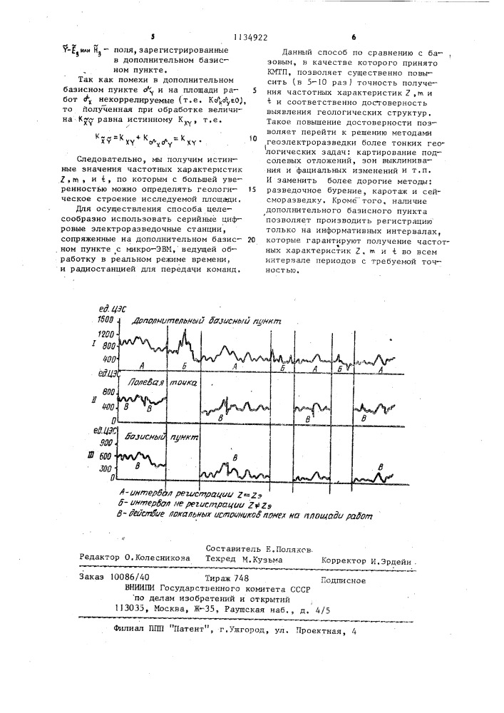 Способ геоэлектроразведки (патент 1134922)