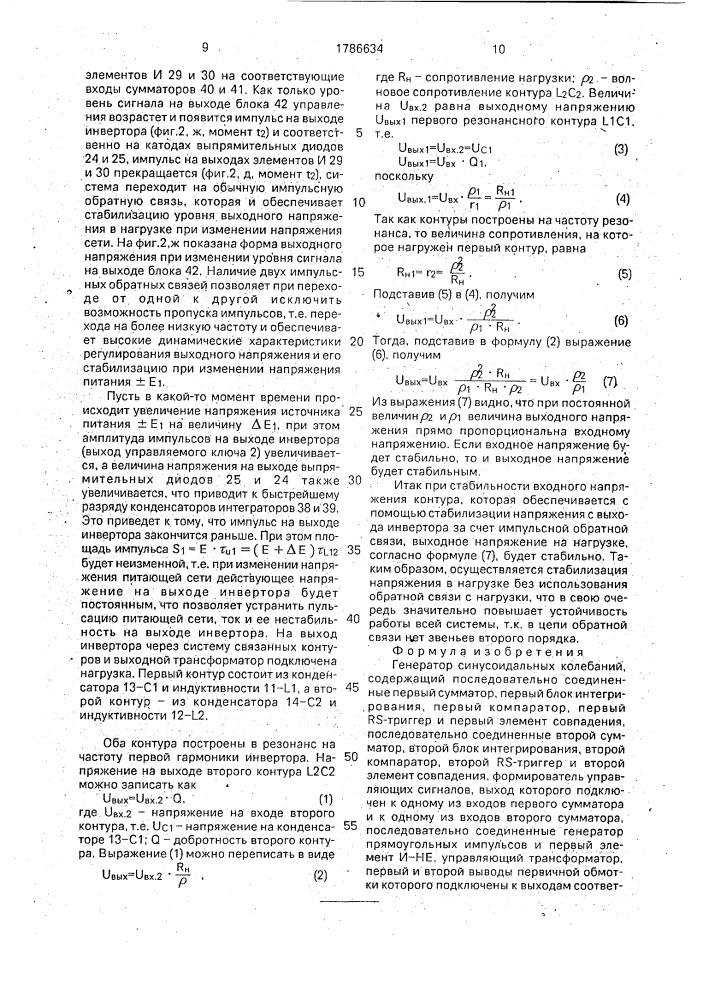 Генератор синусоидальных колебаний (патент 1786634)