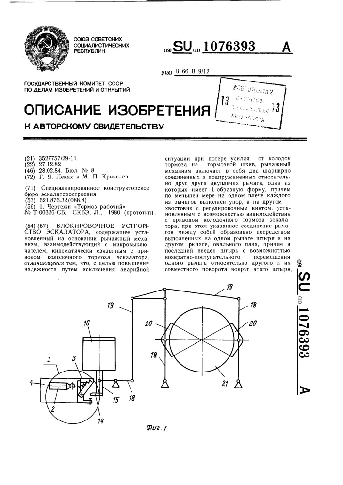 Блокировочное устройство эскалатора (патент 1076393)