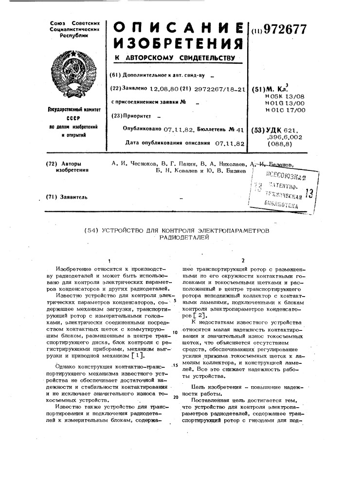 Устройство для контроля электропараметров радиодеталей (патент 972677)