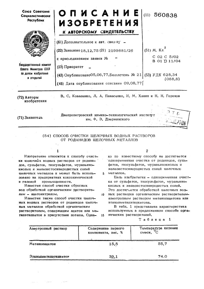 Способ очистки щелочных водных растворов от роданидов щелочных металлов (патент 560838)