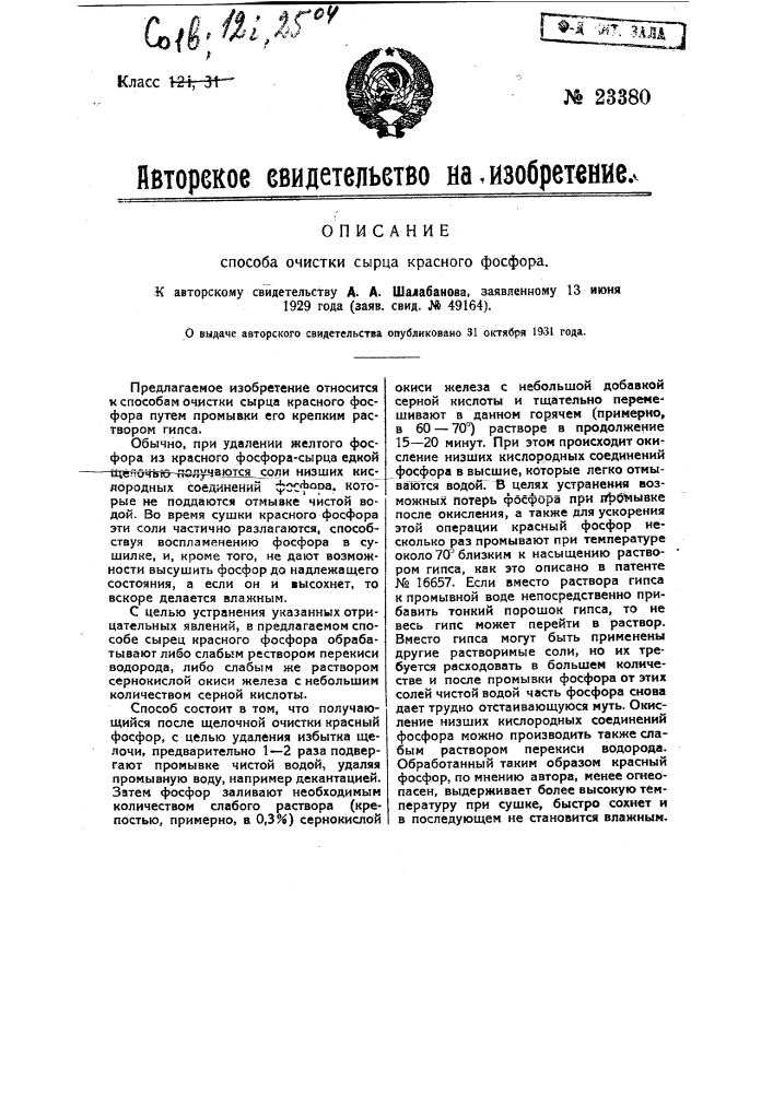 Способ очистки сырца красного фосфора (патент 23380)
