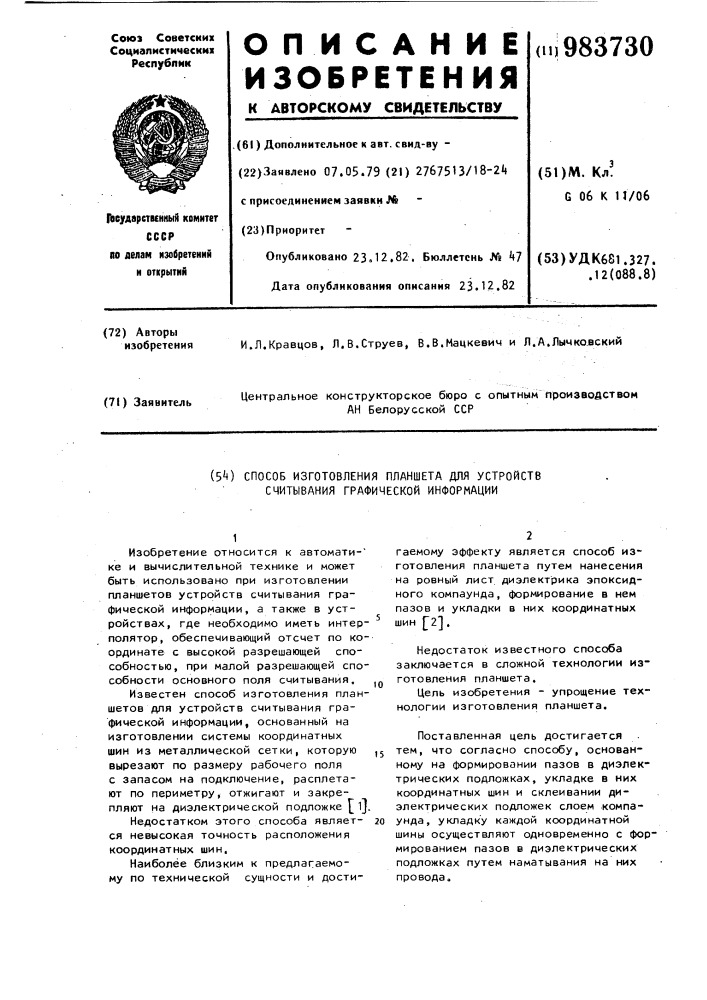 Способ изготовления планшета для устройства считывания графической информации (патент 983730)