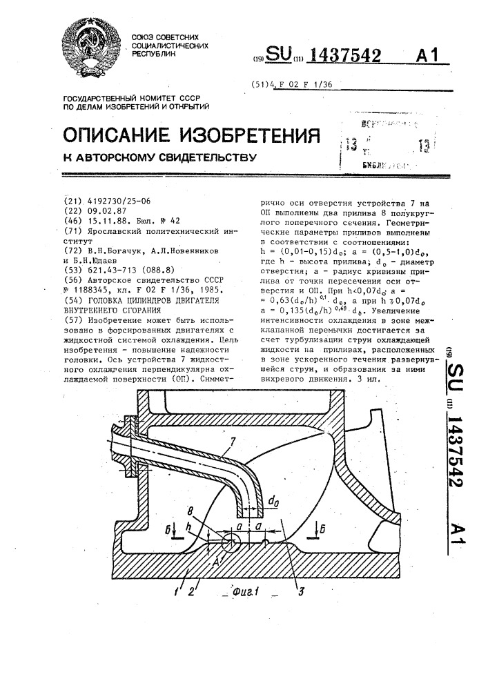 Головка цилиндров двигателя внутреннего сгорания (патент 1437542)