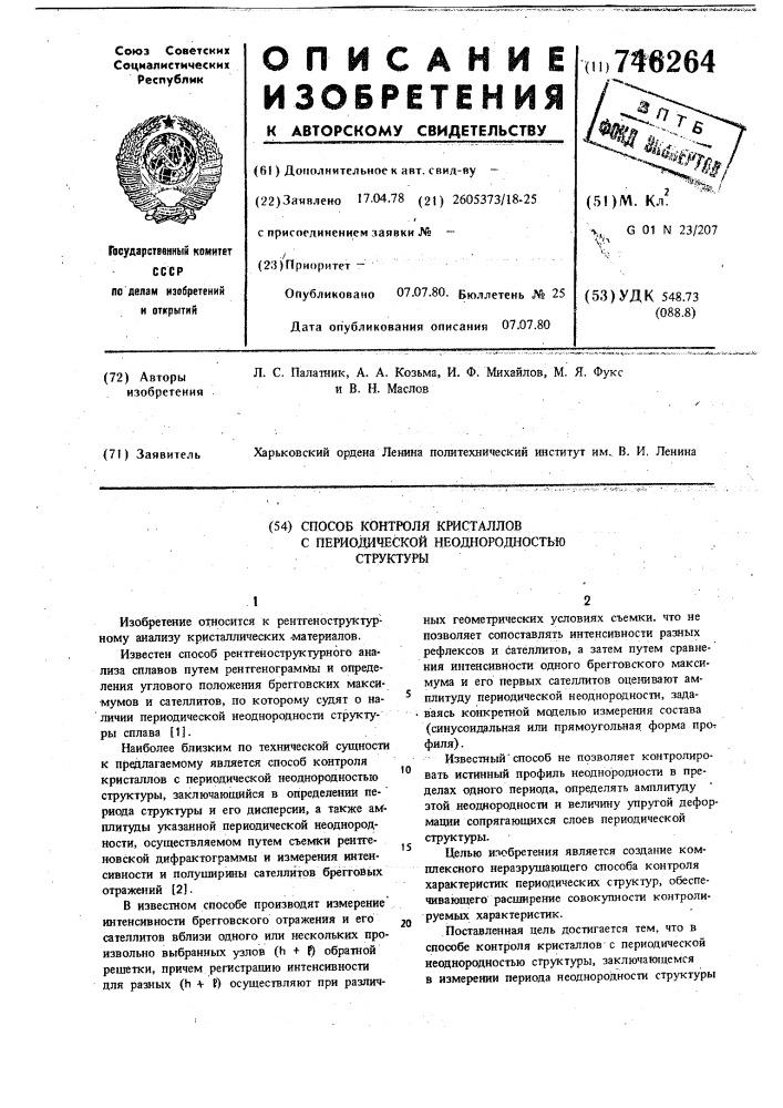 Способ контроля кристаллов с периодической неоднородностью структуры (патент 746264)