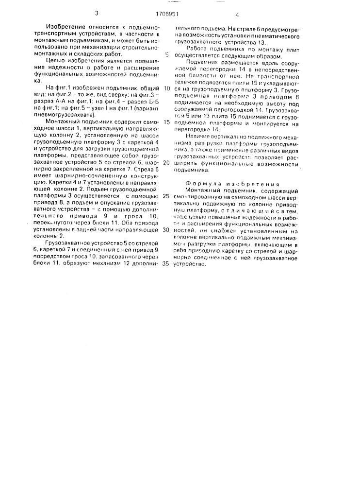 Монтажный подъемник (патент 1706951)