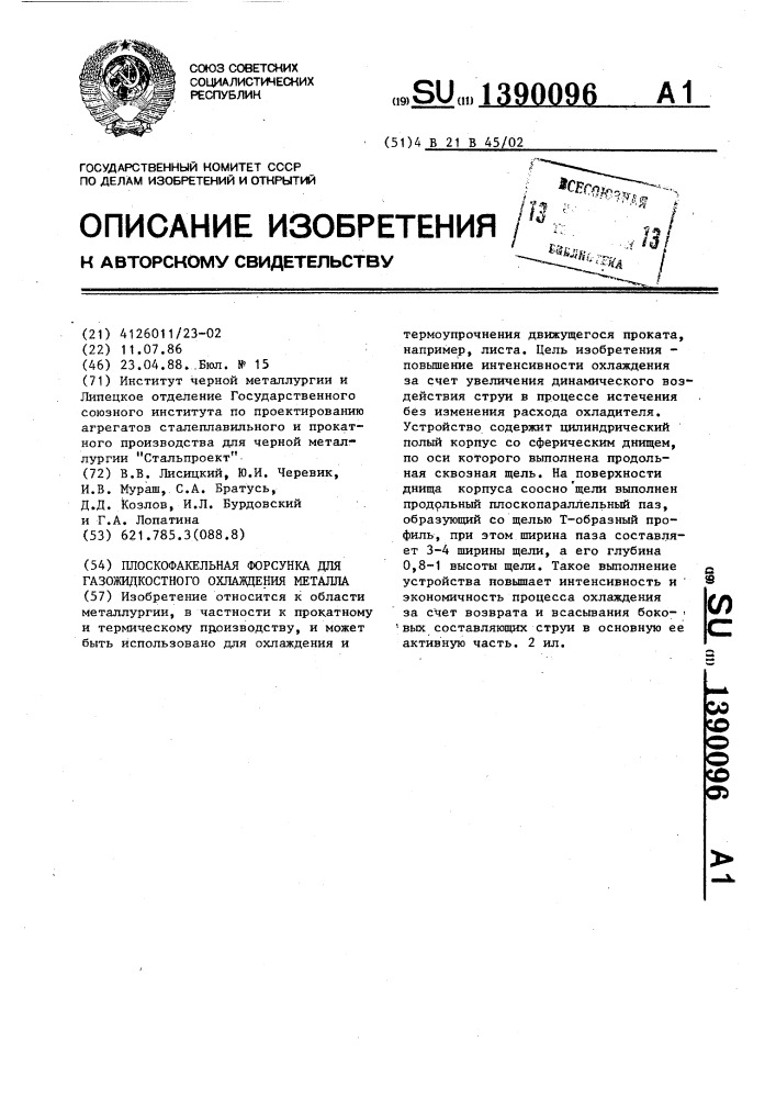 Плоскофакельная форсунка для газожидкостного охлаждения металла (патент 1390096)