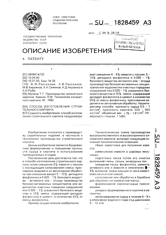 Способ изготовления строительного кирпича (патент 1828459)