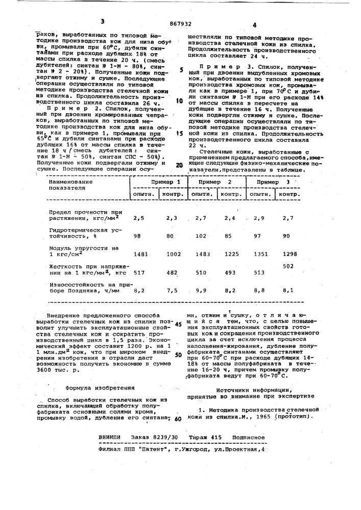 Способ выработки стедечных кож из сиплка (патент 867932)