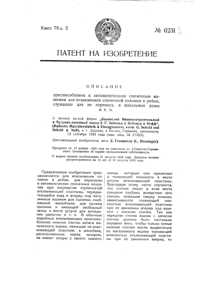 Приспособление к автоматическим спичечным машинам для вталкивания спичечной соломки в рейки, служащие для их переноса в макальные рамы и т.п. (патент 6231)