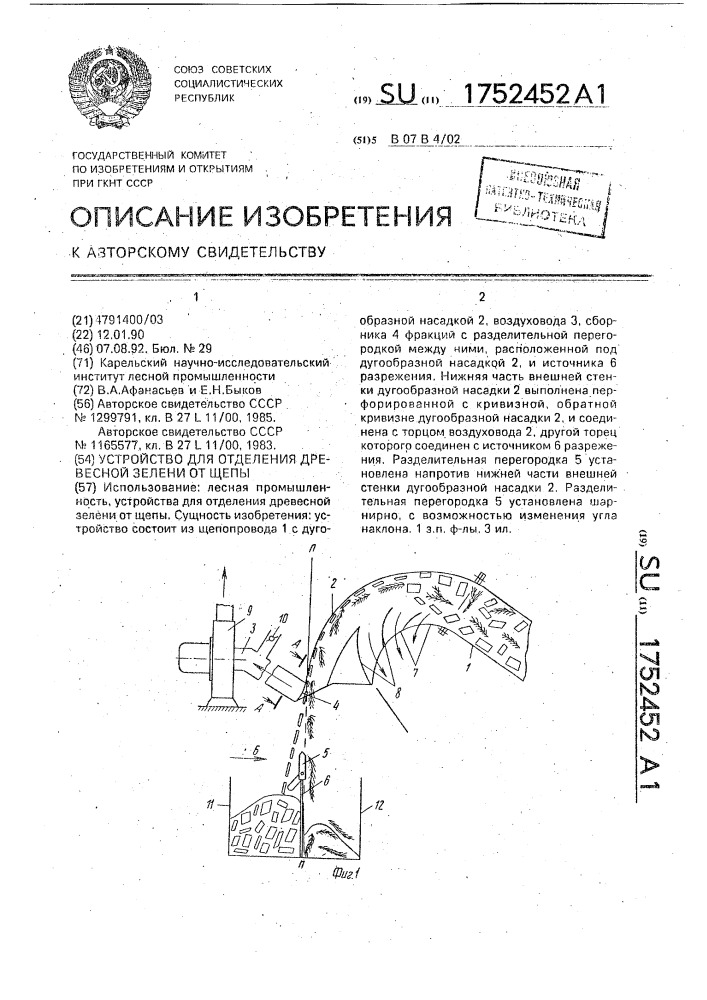 Устройство для отделения древесной зелени от щепы (патент 1752452)