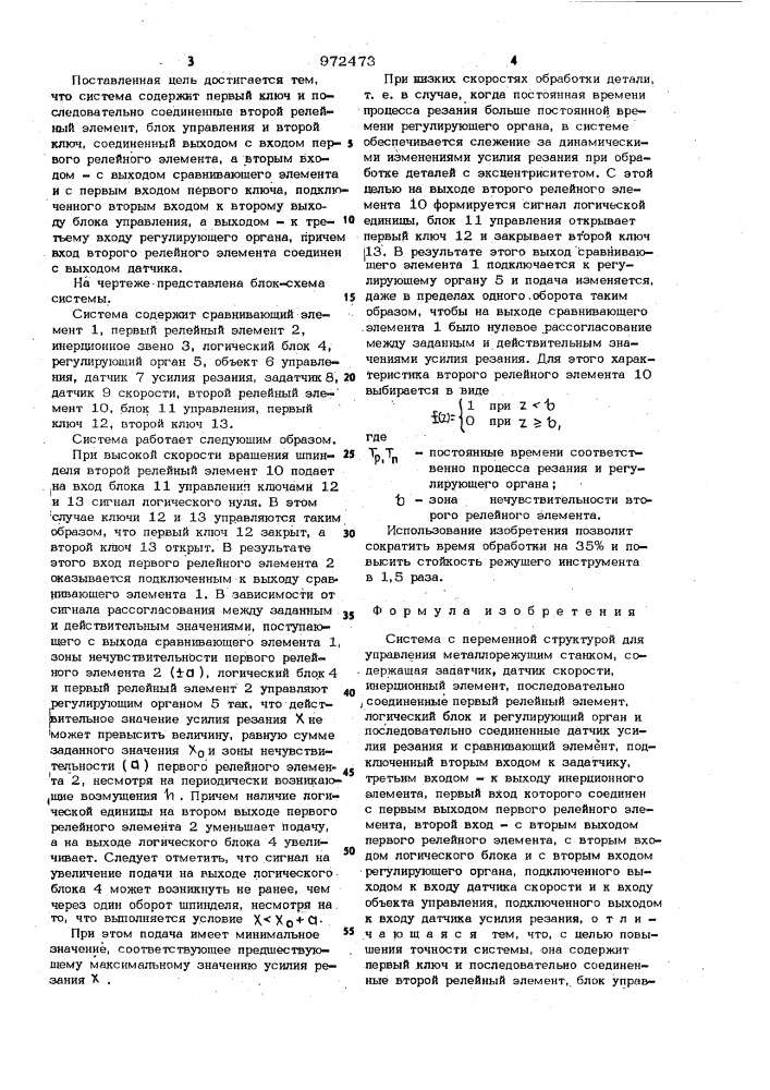 Система с переменной структурой для управления металлорежущим станком (патент 972473)