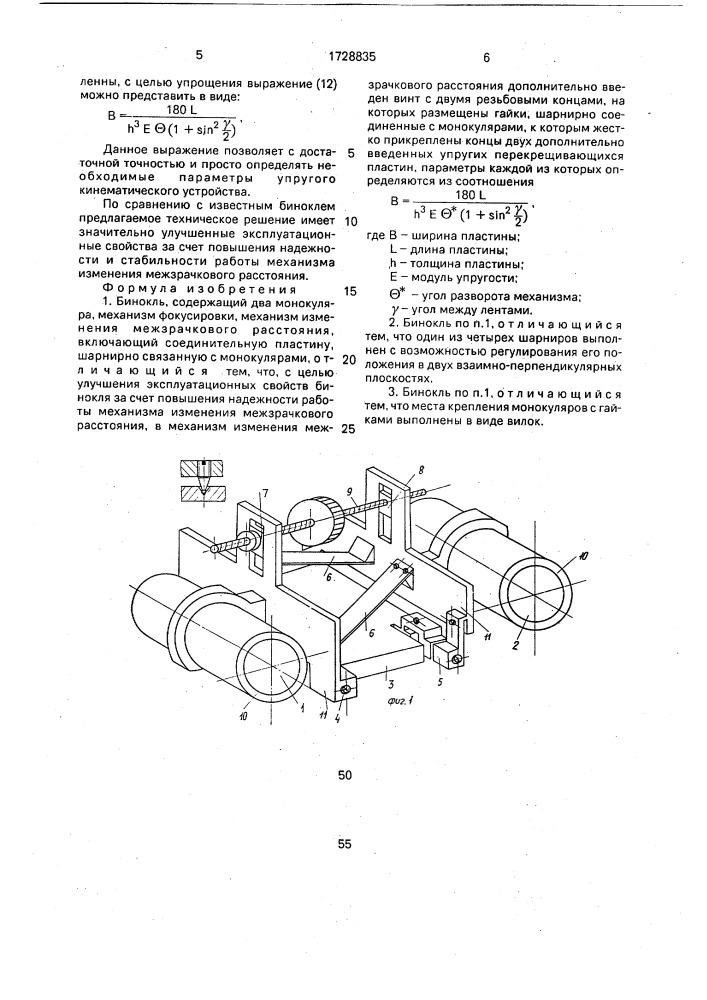 Бинокль (патент 1728835)