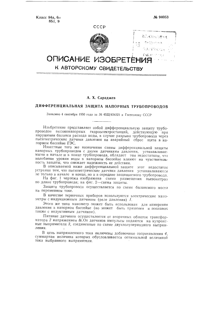 Дифференциальная защита напорных трубопроводов (патент 94053)