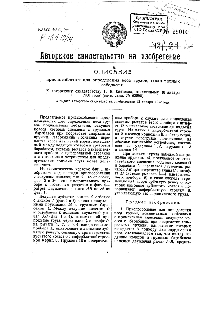 Приспособление для определения веса грузов поднимаемых лебедками (патент 25010)