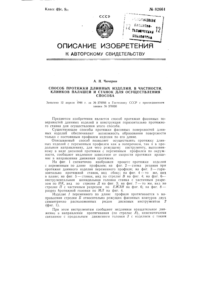 Способ протяжки длинных изделий, в частности, клинков палашей, и станок для осуществления способа (патент 82661)