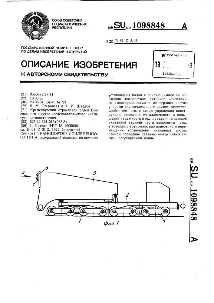 Транспортер сочлененного типа (патент 1098848)