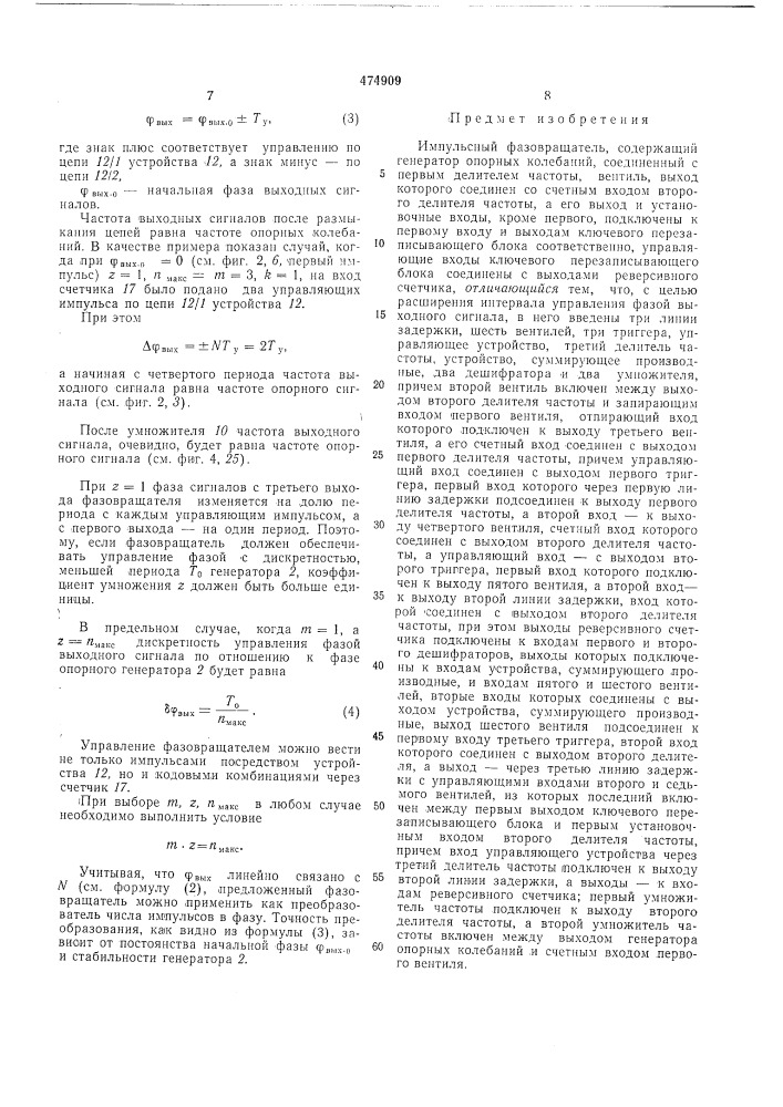 Импульсный фазовращатель (патент 474909)