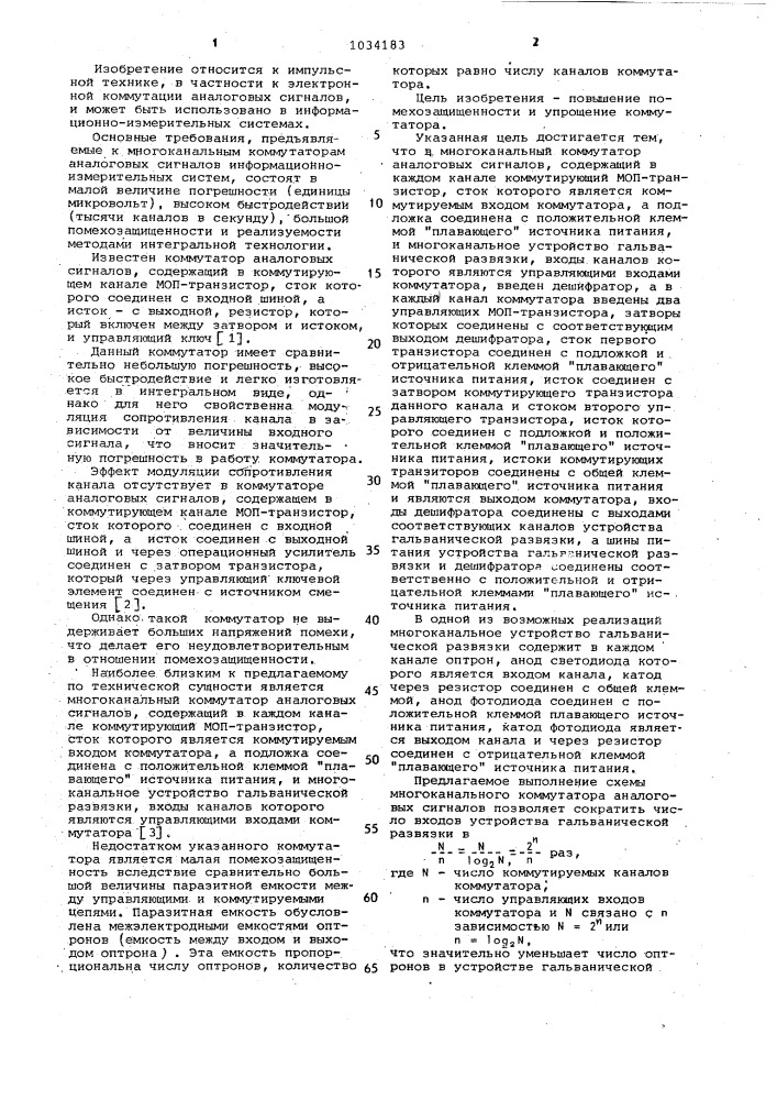 Многоканальный коммутатор аналоговых сигналов (патент 1034183)