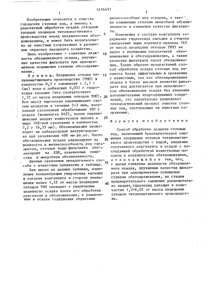 Способ обработки осадков сточных вод (патент 1416451)