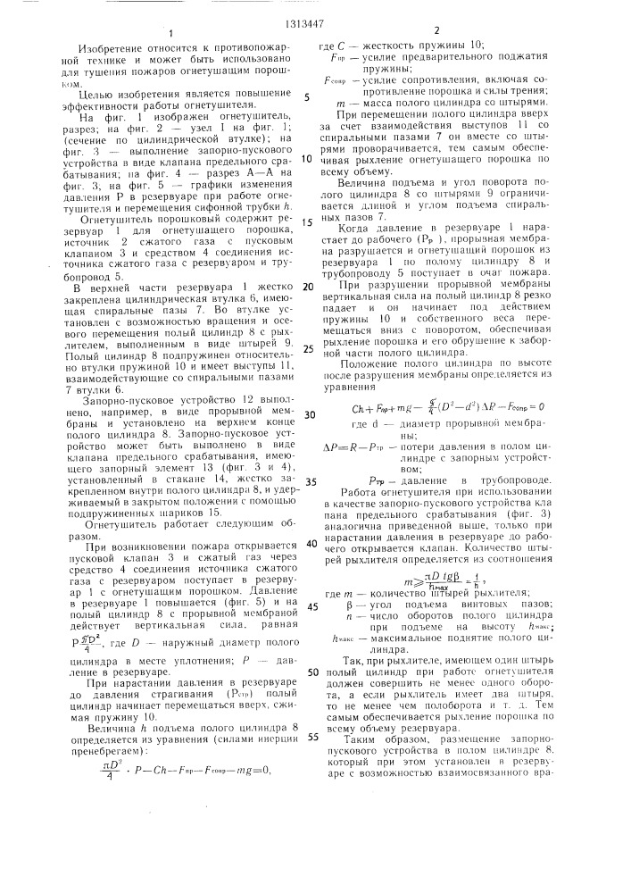 Порошковый огнетушитель (патент 1313447)